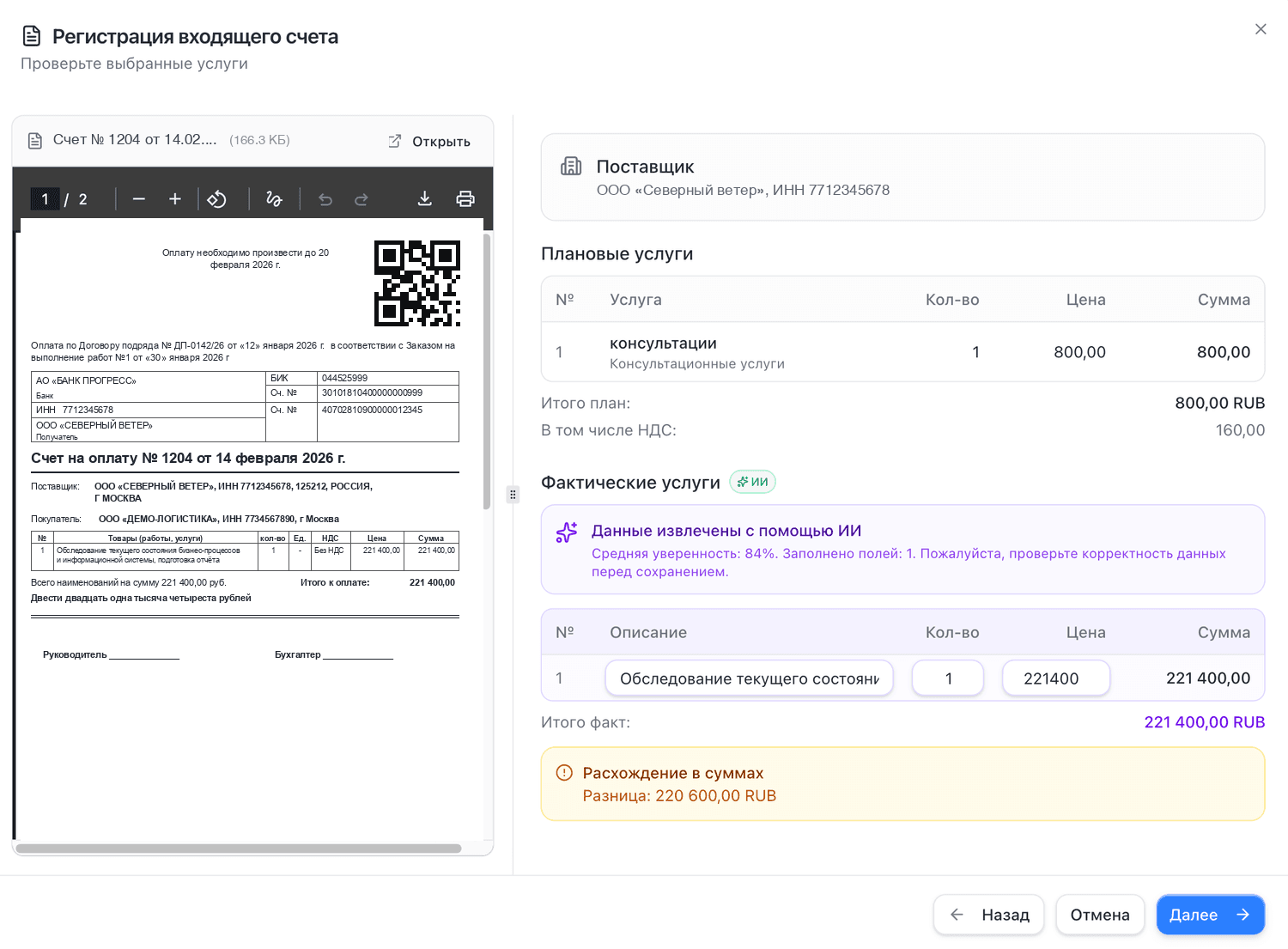 Регистрация входящего счёта в DocInspect: данные извлечены ИИ со средней уверенностью 84 процента, система нашла расхождение в суммах на 220 600 рублей